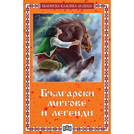 Български митове и легенди | Цанко Лалев