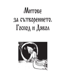 Български митове и легенди