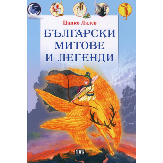 Български митове и легенди | Цанко Лалев