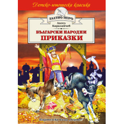 Български народни приказки