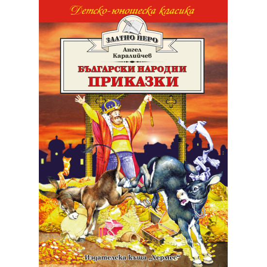 Български народни приказки | Ангел Каралийчев