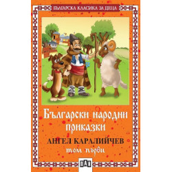 Български народни приказки от Ангел Каралийчев - том 1