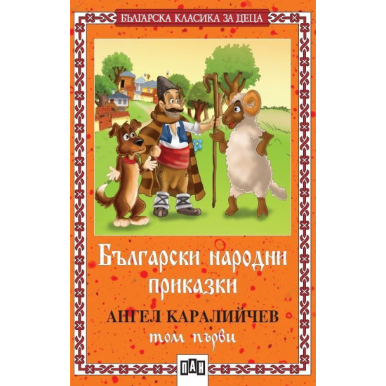 Български народни приказки от Ангел Каралийчев - том 1 | Ангел Каралийчев