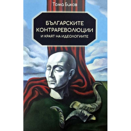 Българските контрареволюции и краят на идеологиите | Тома Биков