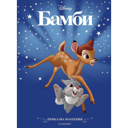 Бамби