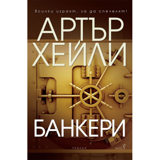 Банкери | Артър Хейли