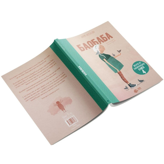 Баобаба - книга 4 | Катя Антонова