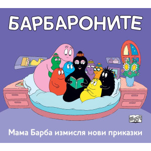 Барбароните: Мама Барба измисля нови приказки