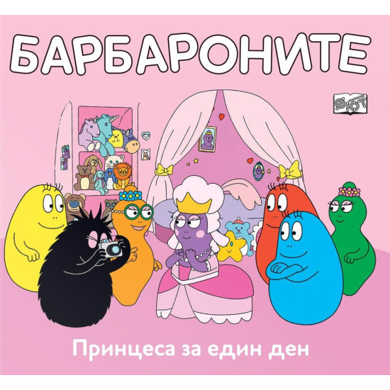 Барбароните: Принцеса за един ден | Анет Тизон, Талас Тейлър