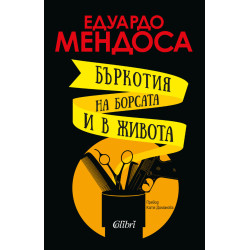 Бъркотия на борсата и в живота