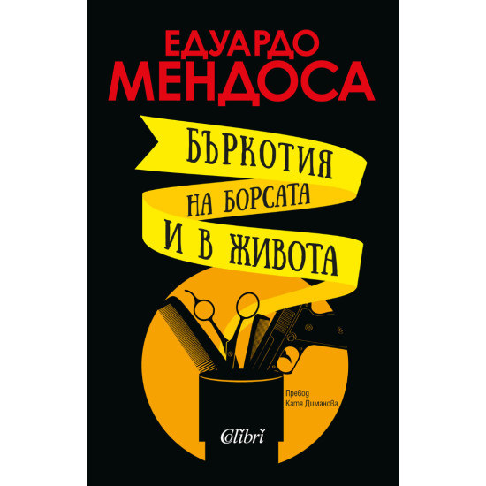 Бъркотия на борсата и в живота | Едуардо Мендоса