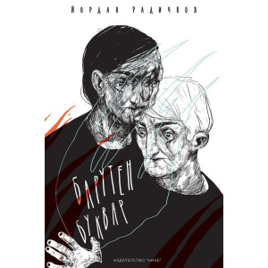 Барутен буквар