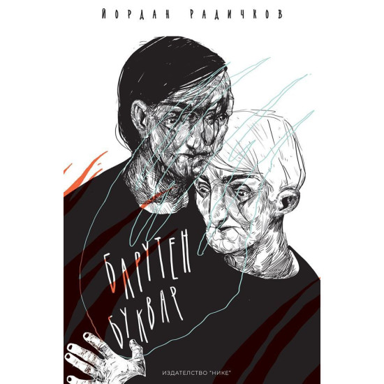 Барутен буквар | Йордан Радичков