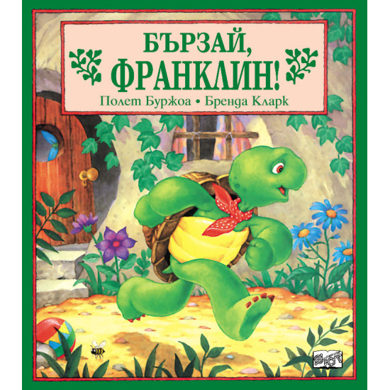 Бързай, Франклин! | Полет Буржоа