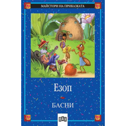 Басни от Езоп