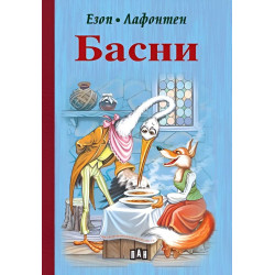 Басни от Езоп и Лафонтен