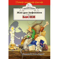 Басни от Лафонтен