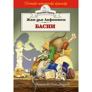 Басни от Лафонтен
