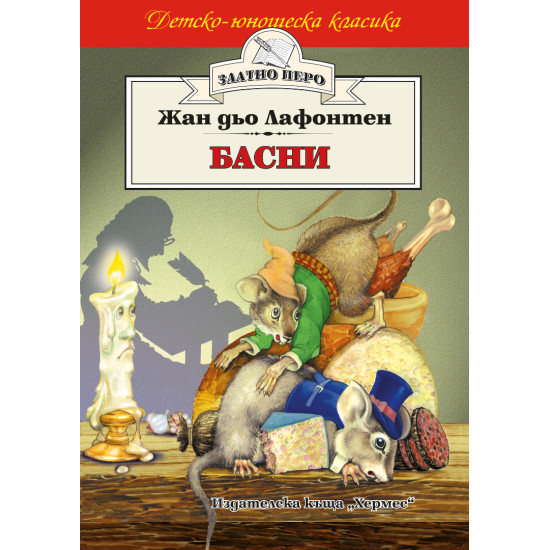 Басни от Лафонтен | Жан дьо Лафонтен