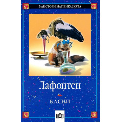 Басни от Лафонтен