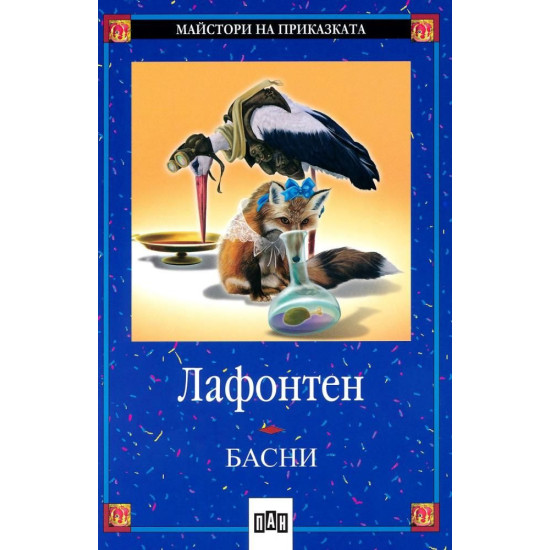 Басни от Лафонтен | Жан дьо Лафонтен