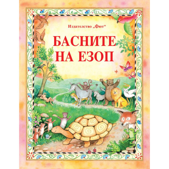 Басните на Езоп | Езоп