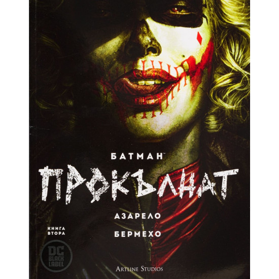 Батман: Прокълнат - книга 2 | Брайън Азарело