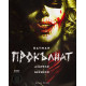 Батман: Прокълнат - книга 2 | Брайън Азарело