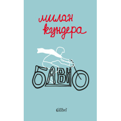 Бавно