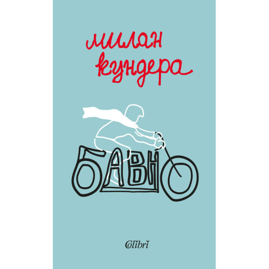 Бавно | Милан Кундера
