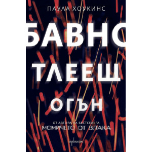 Бавно тлеещ огън