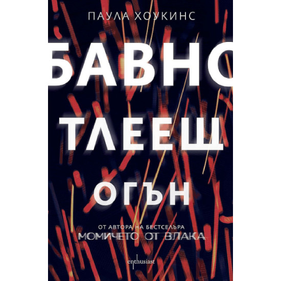 Бавно тлеещ огън | Паула Хоукинс