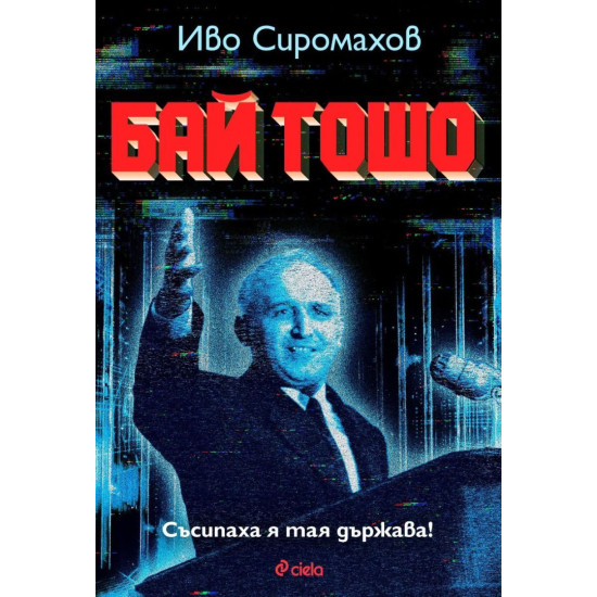 Бай Тошо | Иво Сиромахов