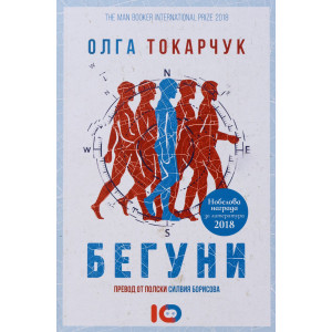 Бегуни