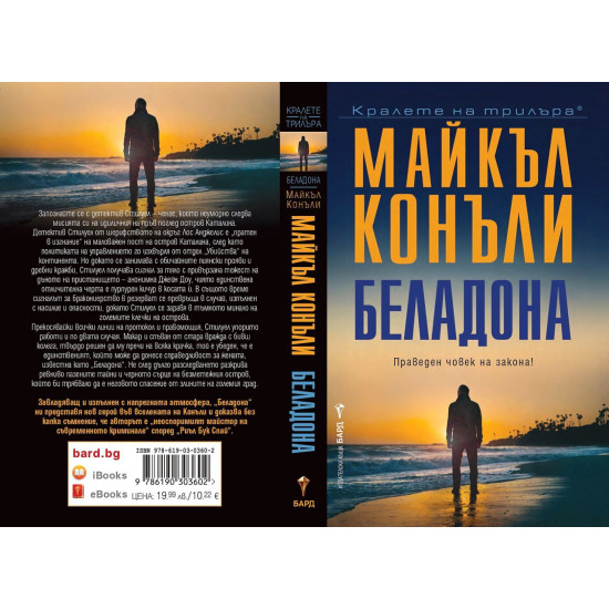 Беладона | Майкъл Конъли