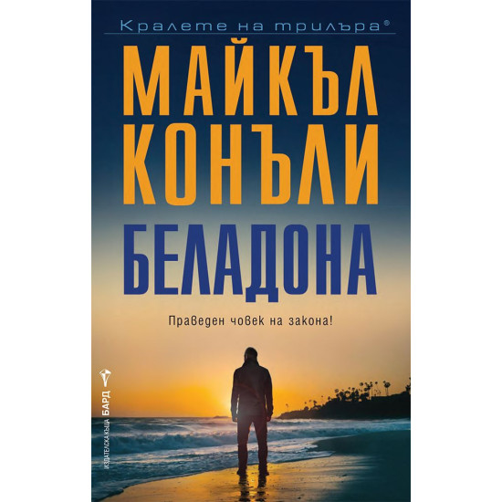 Беладона | Майкъл Конъли