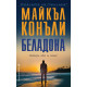 Беладона | Майкъл Конъли
