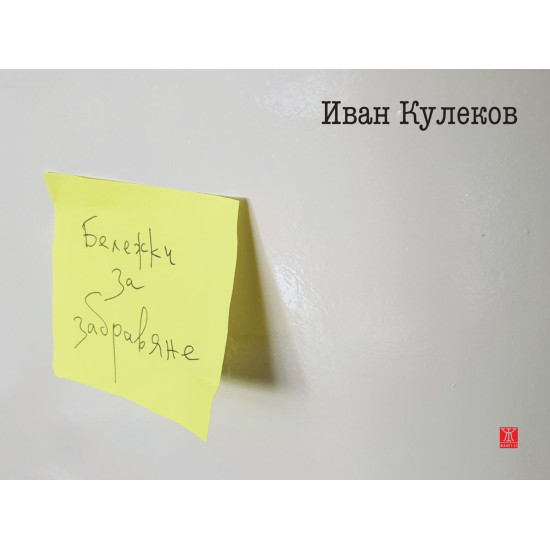 Бележки за забравяне | Иван Кулеков