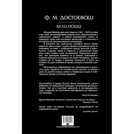 Бели нощи | Фьодор Достоевски