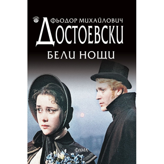 Бели нощи | Фьодор Достоевски