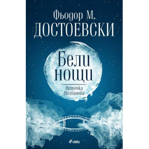 Бели нощи. Неточка Незванова