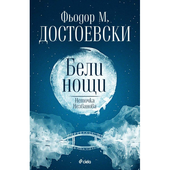 Бели нощи. Неточка Незванова | Фьодор Достоевски
