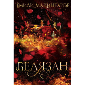 Белязан - книга 2