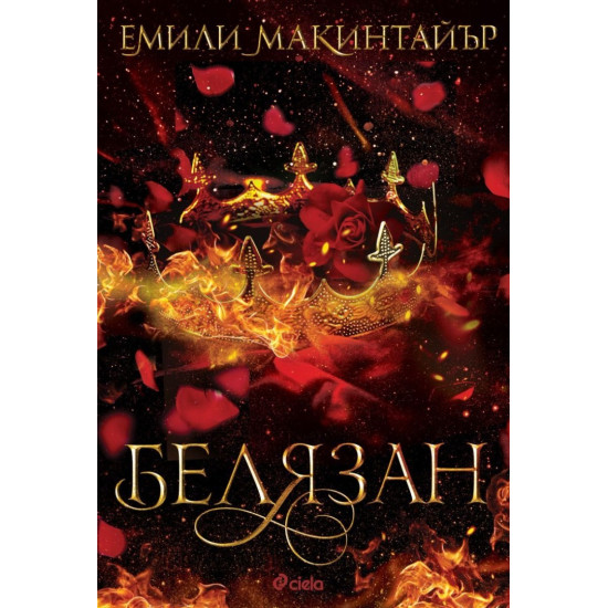 Белязан - книга 2 | Емили Макинтайър