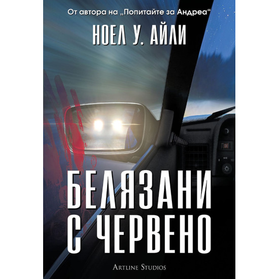 Белязани с червено | Ноел У. Айли