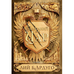 Белязания цар - книга 1