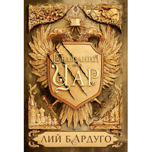 Белязания цар - книга 1