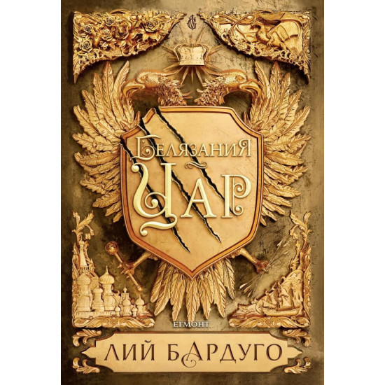 Белязания цар - книга 1 | Лий Бардуго