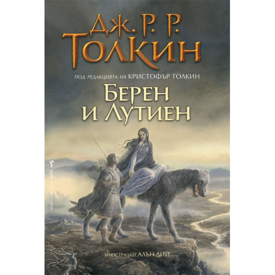 Берен и Лутиен | Дж. Р. Р. Толкин