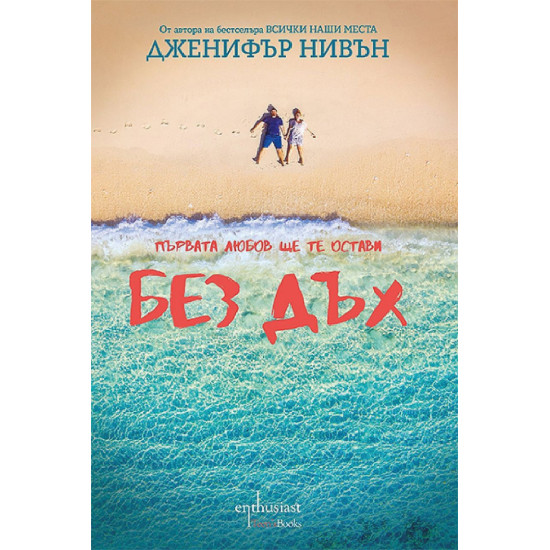 Без дъх | Дженифър Нивън